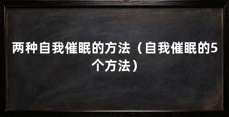 两种自我催眠的方法(自我催眠的5个方法)