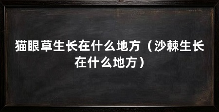 猫眼草生长在什么地方（沙棘生长在什么地方）