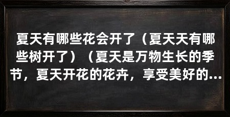 夏天有哪些花会开了（夏天天有哪些树开了）（夏天是万物生长的季节，夏天开花的花卉，享受美好的爱情