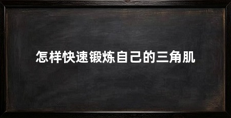 怎样快速锻炼自己的三角肌
