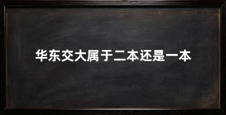 华东交大属于二本还是一本