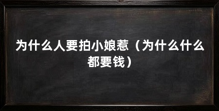 为什么人要拍小娘惹(为什么什么都要钱)