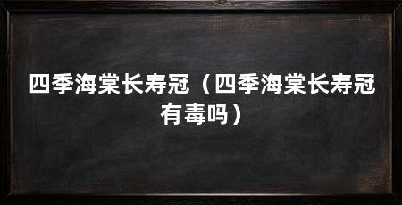 四季海棠长寿冠(四季海棠长寿冠有毒吗)