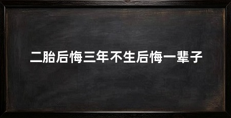 二胎后悔三年不生后悔一辈子