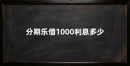 分期乐借1000利息多少