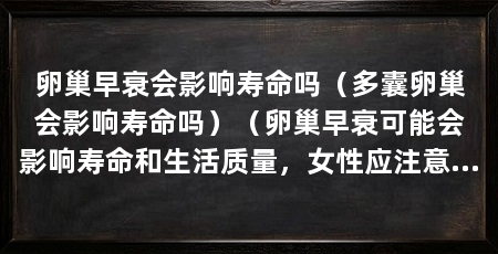 卵巢早衰会影响寿命吗（多囊卵巢会影响寿命吗）（卵巢早衰可能会影响寿命和生活质量，女性应注意保持健康生活质量