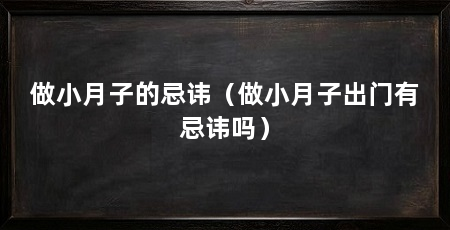 做小月子的忌讳(做小月子出门有忌讳吗)