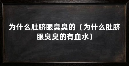为什么肚脐眼臭臭的(为什么肚脐眼臭臭的有血水)