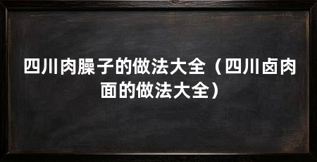 四川肉臊子的做法大全(四川卤肉面的做法大全)