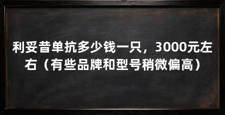 利妥昔单抗多少钱一只，3000元左右（有些品牌和型号稍微偏高）
