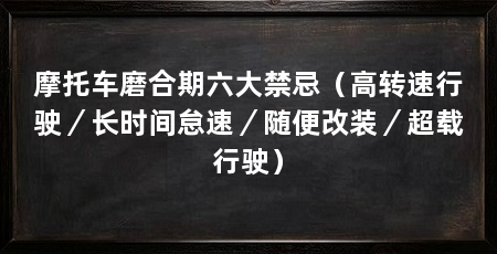 摩托车磨合期六大禁忌（高转速行驶／长时间怠速／随便改装／超载行驶）
