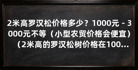 2米高罗汉松价格多少？1000元－3000元不等（小型农贸价格会便宜）（2米高的罗汉松树价格在1000元不等但是购买需要注意些问题