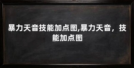 暴力天音技能加点图,暴力天音,技能加点图