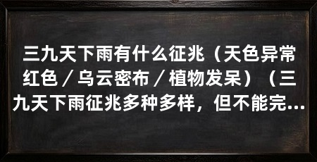 三九天下雨有什么征兆（天色异常红色／乌云密布／植物发呆）（三九天下雨征兆多种多样，但不能完全相信这些征兆