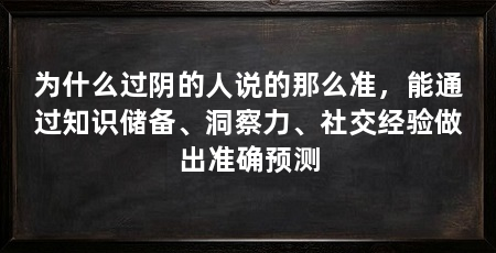 为什么过阴的人说的那么准，能通过知识储备、洞察力、社交经验做出准确预测