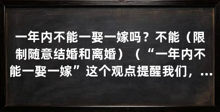 一年内不能一娶一嫁吗?不能(限制随意结婚和离婚)(“一年内不能一娶一嫁”这个观点提醒我们,婚姻应该是一场美好的人生旅程