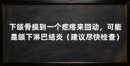 下颌骨摸到一个疙瘩来回动，可能是颌下淋巴结炎（建议尽快检查）