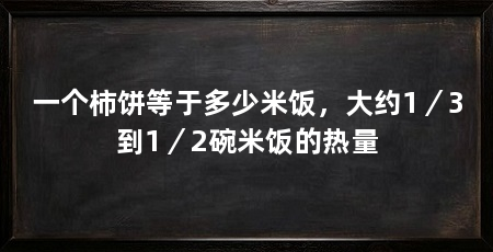 一个柿饼等于多少米饭，大约1／3到1／2碗米饭的热量
