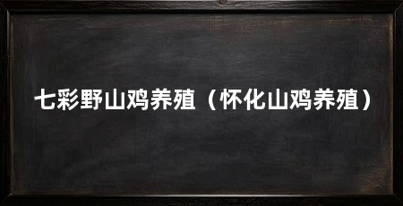 七彩野山鸡养殖（怀化山鸡养殖）