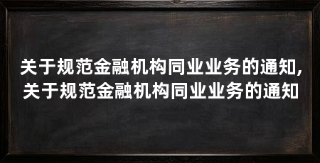 关于规范金融机构同业业务的通知,关于规范金融机构同业业务的通知