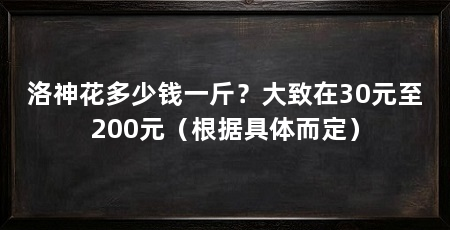 洛神花多少钱一斤？大致在30元至200元（根据具体而定）