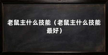 老鼠主什么技能(老鼠主什么技能最好)
