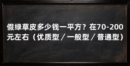 假绿草皮多少钱一平方？在70-200元左右（优质型／一般型／普通型）