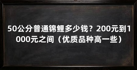 50公分普通锦鲤多少钱?200元到1000元之间(优质品种高一些)