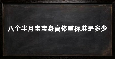 八个半月宝宝身高体重标准是多少