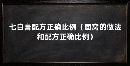七白膏配方正确比例(面窝的做法和配方正确比例)