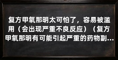 复方甲氧那明太可怕了,容易被滥用(会出现严重不良反应)(复方甲氧那明有可能引起严重的药物副作用和注意事项
