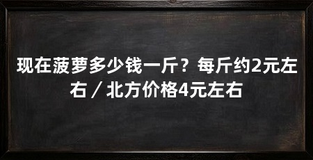 现在菠萝多少钱一斤?每斤约2元左右/北方价格4元左右