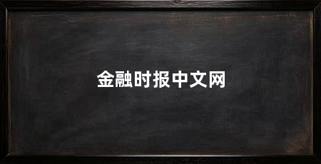 金融时报中文网