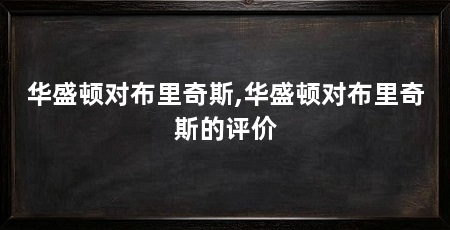 华盛顿对布里奇斯,华盛顿对布里奇斯的评价