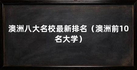 澳洲八大名校最新排名（澳洲前10名大学）