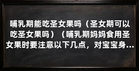 哺乳期能吃圣女果吗(圣女期可以吃圣女果吗)(哺乳期妈妈食用圣女果时要注意以下几点,对宝宝身体不利影响