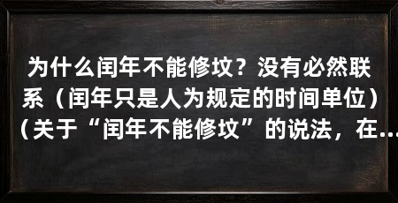 为什么闰年不能修坟?没有必然联系(闰年只是人为规定的时间单位)(关于“闰年不能修坟”的说法,在中国南方地区比较普遍