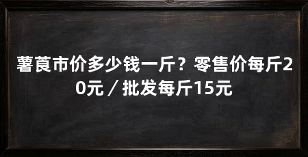 薯莨市价多少钱一斤?零售价每斤20元/批发每斤15元