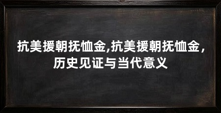 抗美援朝抚恤金,抗美援朝抚恤金,历史见证与当代意义