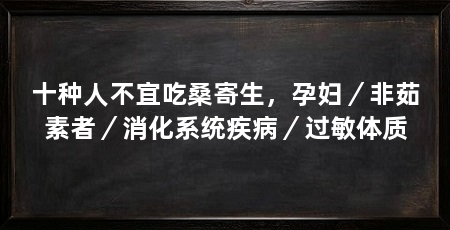十种人不宜吃桑寄生,孕妇/非茹素者/消化系统疾病/过敏体质