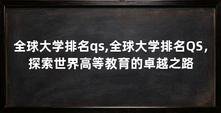 全球大学排名qs,全球大学排名QS,探索世界高等教育的卓越之路