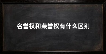 名誉权和荣誉权有什么区别