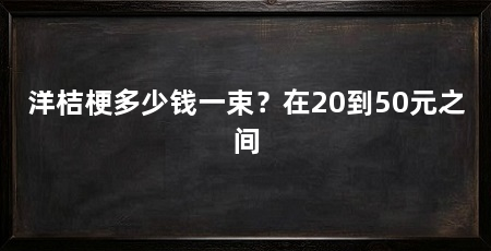 洋桔梗多少钱一束?在20到50元之间