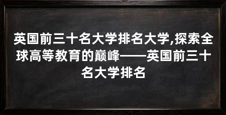 英国前三十名大学排名大学,探索全球高等教育的巅峰——英国前三十名大学排名