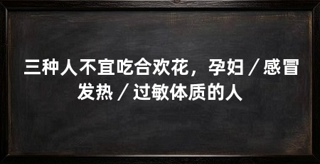 三种人不宜吃合欢花,孕妇/感冒发热/过敏体质的人