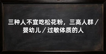 三种人不宜吃松花粉,三高人群/婴幼儿/过敏体质的人