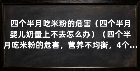 四个半月吃米粉的危害(四个半月婴儿奶量上不去怎么办)(四个半月吃米粉的危害,营养不均衡,4个半月吃米粉的危害