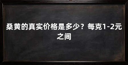 桑黄的真实价格是多少？每克1-2元之间