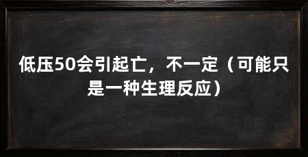 低压50会引起亡，不一定（可能只是一种生理反应）