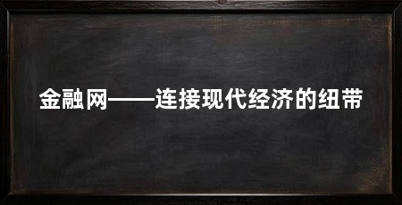 金融网——连接现代经济的纽带